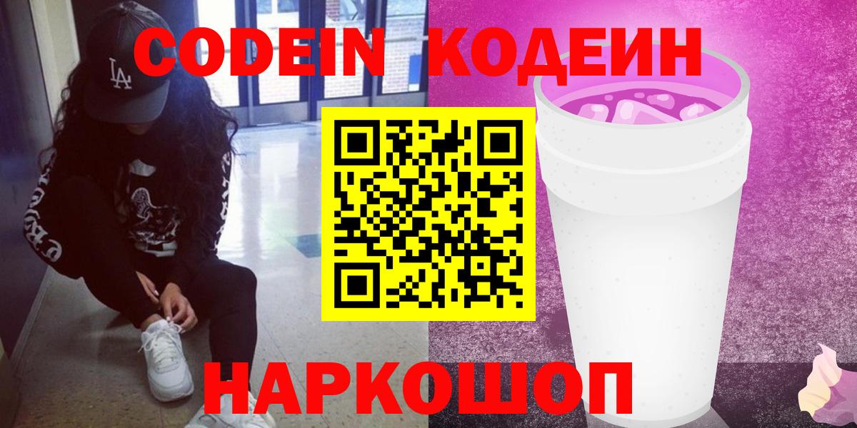 Углич  Кодеин напиток Lean (лин)  Вход с VPN 
